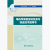 电机学实验实训及实习综合技术指导书 商品缩略图0