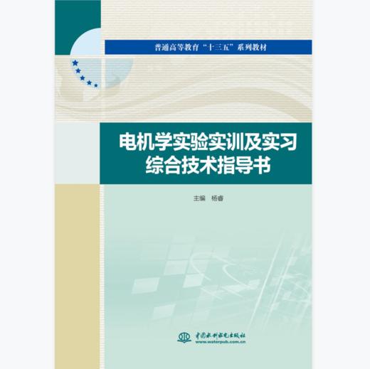 电机学实验实训及实习综合技术指导书 商品图0