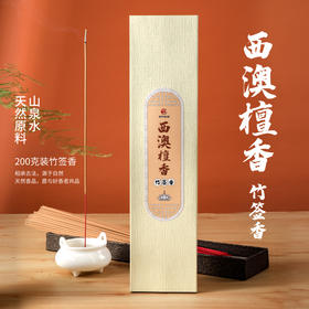 天然供佛竹签香200克 檀香 （拒绝化学添加）
