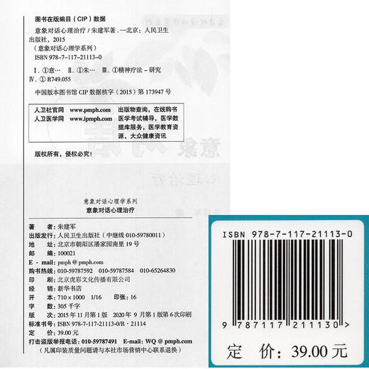 意象对话心理治疗 意象对话心理系列 意象对话看心理病理学和心理治疗学 人格意象分解 朱建军 著 9787117211130 人民卫生出版社 商品图3