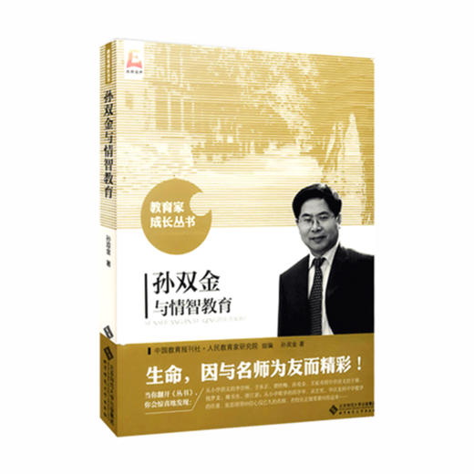 孙双金与情智教育 9787303191291 教育家成长丛书 北京师范大学出版社 正版书籍 商品图0
