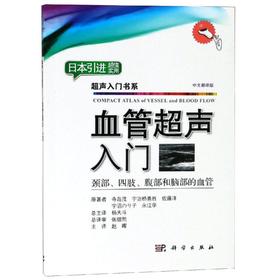 血管超声入门(颈部四肢腹部和脑部的血管中文翻译版)/超声入门书系