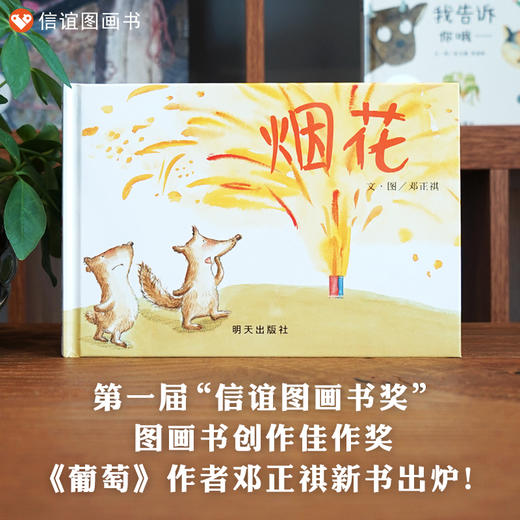 信谊邓正祺原创图画书4册：小鸟和鳄鱼+烟花+游泳+葡萄（下单送限量版口罩一只）） 商品图5