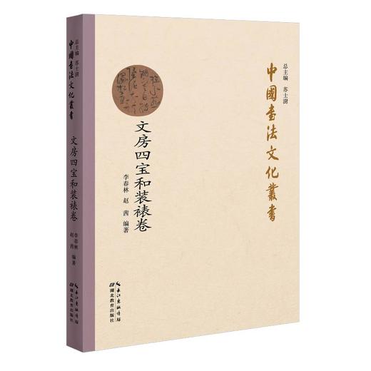 中国书法文化丛书·文房四宝和装裱卷 商品图0