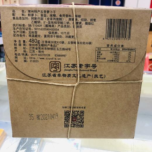 480g 玉蝶 五香萝卜干（方盒装）江苏非遗  5代传承  中华老字号常州特产 商品图1