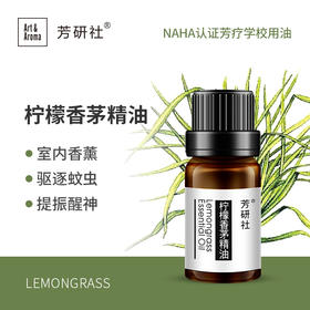 芳研社 | 精油咨询服务 柠檬香茅精油