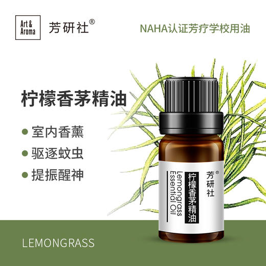 芳研社 | 精油咨询服务 柠檬香茅精油 商品图0