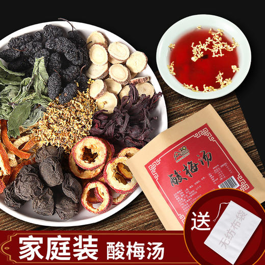 【还是那个老味道】老北京酸梅汤 清凉消暑超赞酸梅汤 家庭装酸梅汤原料包 85g*4包 拍2分发10包 商品图0