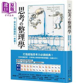 【中商原版】思考整理学 最多东大生 京大生读过的一本书 港台原版 外山滋比古 究竟 打造超强思考力经典