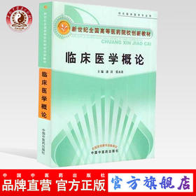 【出版社直销】临床医学概论  潘涛 张永涛 著（供非临床医学专业用/新世纪高等医药院校创新教材） 中国中医药出版社医学 书籍