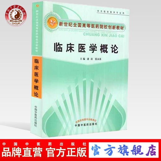 【出版社直销】临床医学概论  潘涛 张永涛 著（供非临床医学专业用/新世纪高等医药院校创新教材） 中国中医药出版社医学 书籍 商品图0