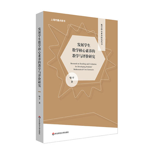 数学核心素养研究丛书6册 发展学生数学核心素养的教学与评价研究+核心素养立意的高中数学课程教材教法研究+数学素养与数学项目+大学视角下的中学数学 商品图2