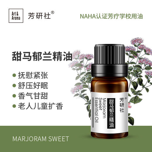 芳研社 | 精油咨询服务 甜马郁兰精油香薰油 商品图0