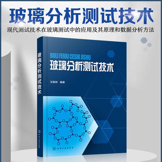 玻璃分析测试技术 商品图5
