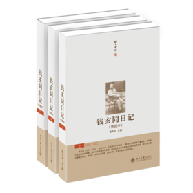 《钱玄同日记(整理本)(上中下)》定价：280元 作者：杨天石 觉醒年代