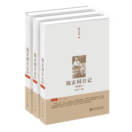 《钱玄同日记(整理本)(上中下)》定价：280元 作者：杨天石 觉醒年代 商品图0