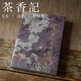 茶香记 《宜兴紫砂矿源图谱》李洪元专业性与科普性并存 通俗易懂