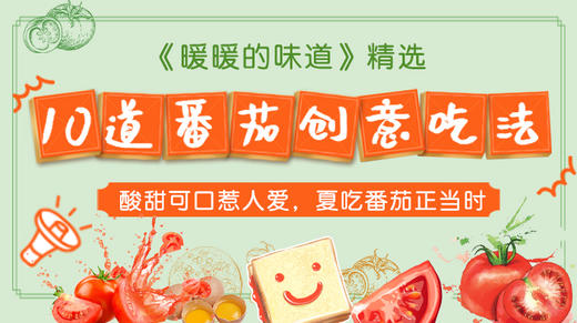 10道番茄创意吃法-暖味精选 商品图0