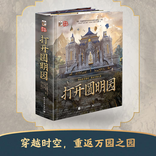 史诗级大型珍藏版立体书-打开圆明园 商品图2