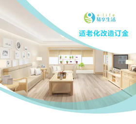 适老化改造订金