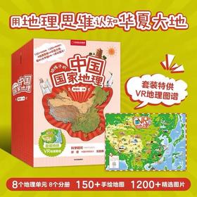 【现货】给孩子的中国国家地理 八册套装 赠VR地理图谱  中国国家地理杂志社社长李栓科著
