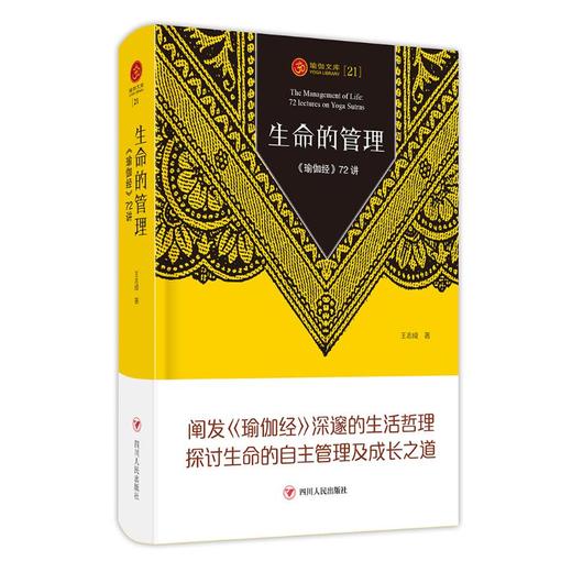 生命的管理 《瑜伽经》72讲 商品图0
