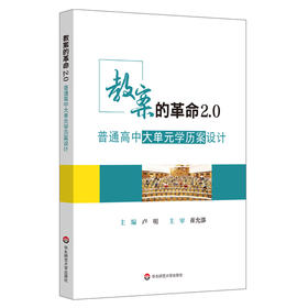 教案的革命2.0 普通高中大单元学历案设计 破解深度教学内在逻辑