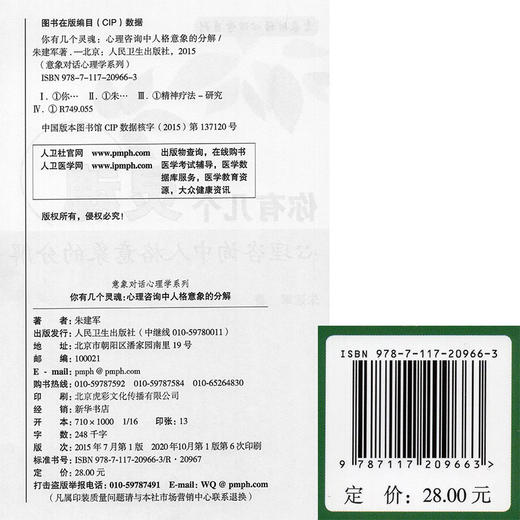 你有几个灵魂 心理咨询中人格意象的分解 意象对话心理学系列 自己和自己的“人际关系” 朱建军 著 9787117209663人民卫生出版社 商品图3