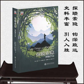 探赜索隐：博物学史   约翰・G.T.安德森