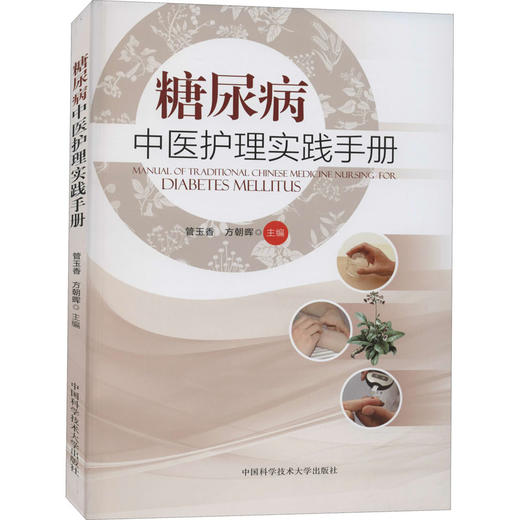 糖尿病中医护理实践手册 商品图0