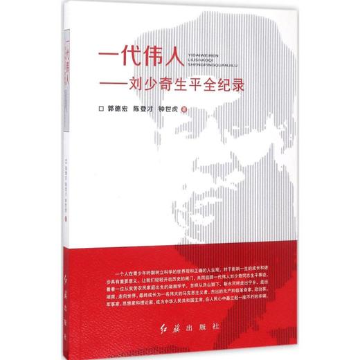 一代伟人——刘少奇生平全纪录 商品图0