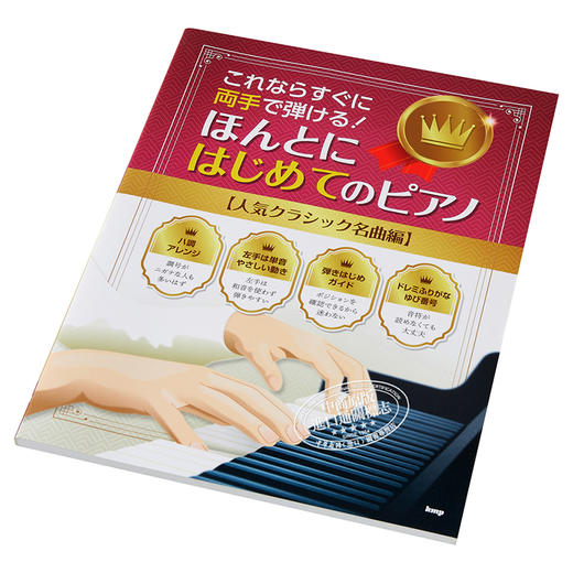 【中商原版】钢琴谱 人气古典名曲篇 莫扎特 巴赫等 日文原版 ほんとにはじめてのピアノ 人気クラシック名曲編 商品图2