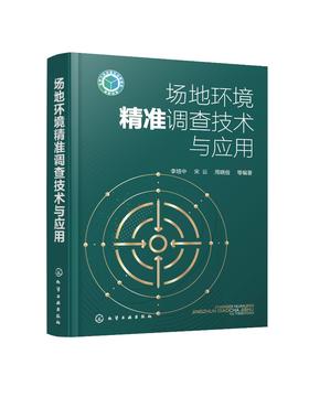 场地环境精准调查技术与应用