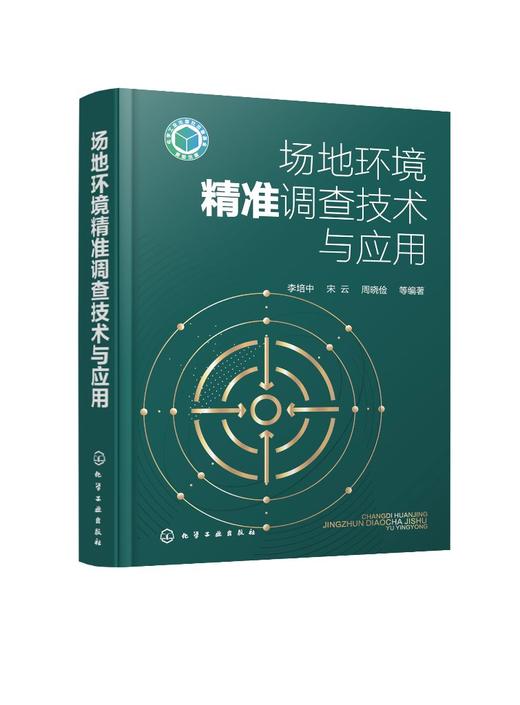 场地环境精准调查技术与应用 商品图0