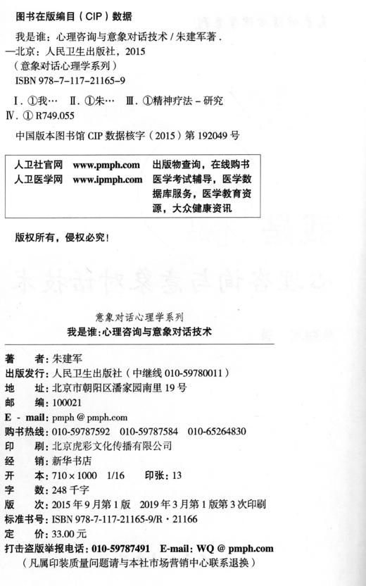 我是谁 心理咨询与意象对话技术 意象对话心理学系列 意象对话过程概述 谈心理障碍 朱建军 著 9787117211659 人民卫生出版社 商品图3