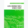 水利工程测量习题与实验实习指导 商品缩略图0