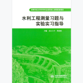 水利工程测量习题与实验实习指导