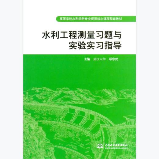 水利工程测量习题与实验实习指导 商品图0