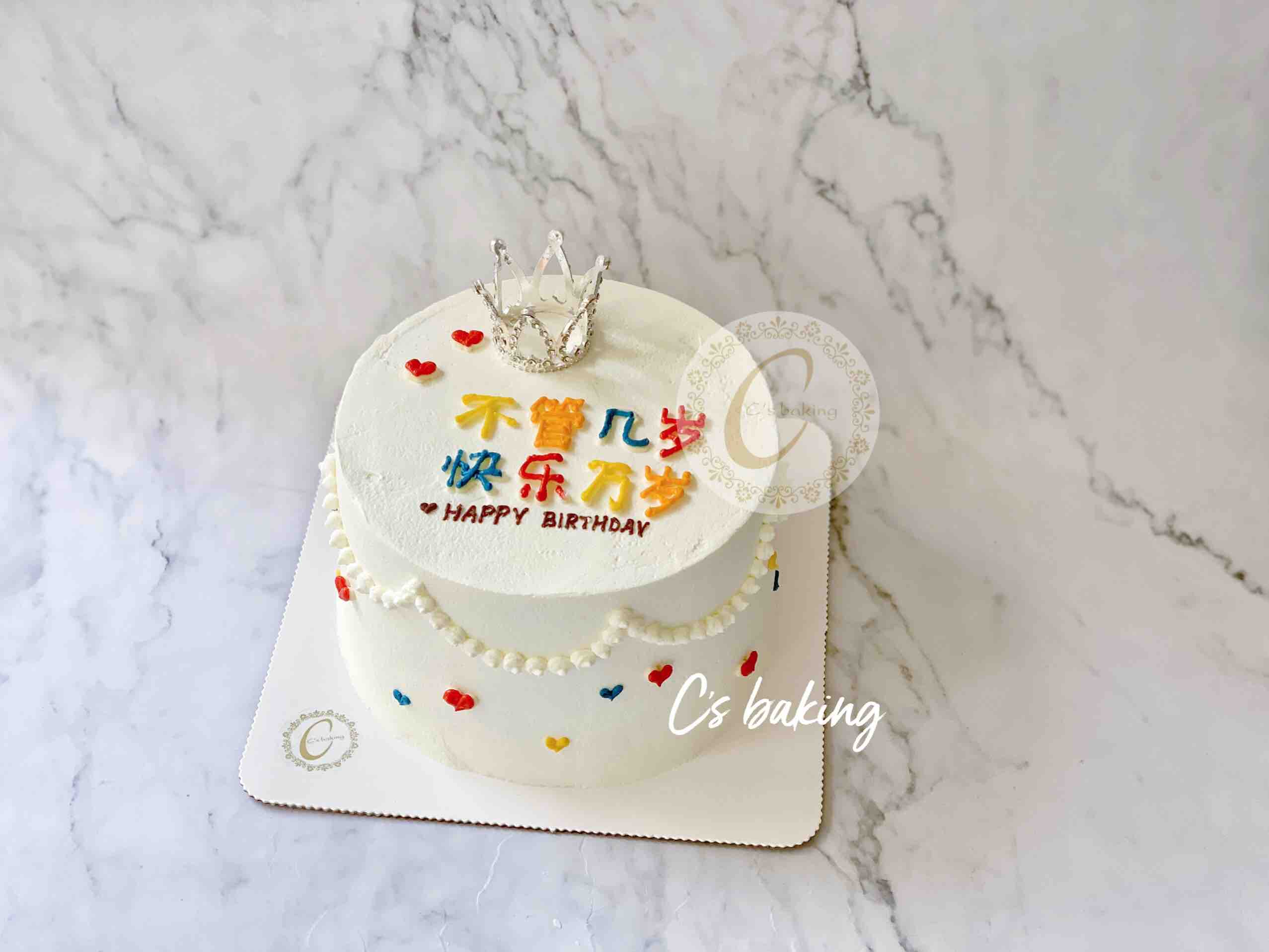 #小清新系列 不管几岁快乐万岁 忌廉蛋糕（默认自提，收费配送请联系客服）