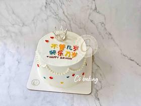 #小清新系列 不管几岁快乐万岁 忌廉蛋糕（默认自提，收费配送请联系客服）