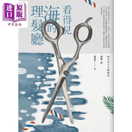 【中商原版】看得见海的理发厅 港台原版 荻原浩 新雨出版社 商品图1