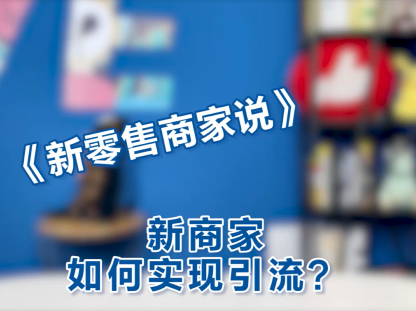 新零售商家說-新手商家如何實現視頻號引流？ 