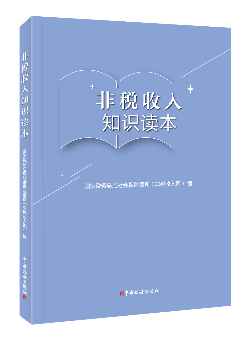 非税收入知识读本