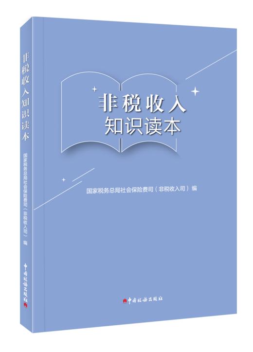 非税收入知识读本 商品图0