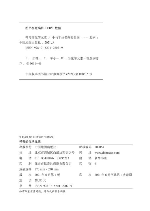 神奇的化学元素 小马车丛书编委会 中国地图出版社 商品图2