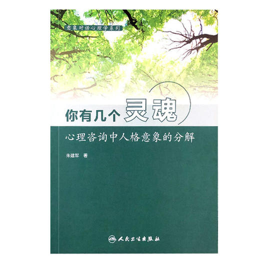 你有几个灵魂 心理咨询中人格意象的分解 意象对话心理学系列 自己和自己的“人际关系” 朱建军 著 9787117209663人民卫生出版社 商品图2