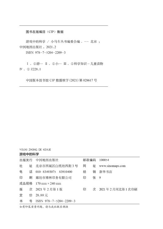 游戏中的科学 小马车丛书编委会 中国地图出版社 商品图2