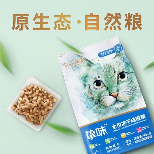 朗诺冻干猫粮 鸡肉/鸡肉+三文鱼口味 450g 全价冻干猫粮 97%含肉量  营养无添加 商品图2