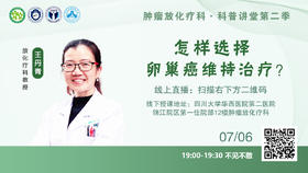 王丹青教授：怎样选择卵巢癌维持治疗？