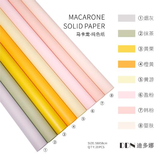 【琳琅】马卡龙纯色纸/防水加厚（20张/包）58*58CM 商品图1